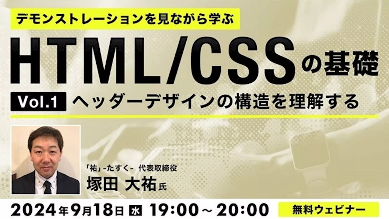 【Web制作】HTMLとCSSの使い方を分解しヘッダーデザインの構造を理解しよう！9/18（水）無料セミナー「デモンストレーションを見ながら学ぶ HTML/CSSの基礎（１）」を開催