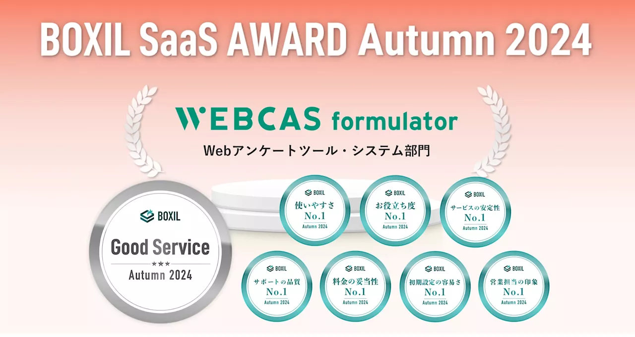 アンケート・フォーム作成システム「WEBCAS formulator」が「BOXIL SaaS AWARD Autumn 2024」で「Good Service」に選出