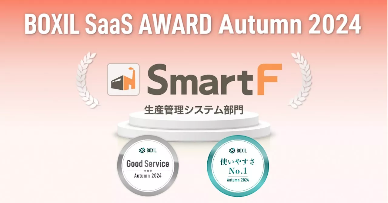 生産管理クラウドシステム「スマートＦ」、「BOXIL SaaS AWARD Autumn 2024」生産管理システム部門で「Good Service」「使いやすさNo.1」に選出