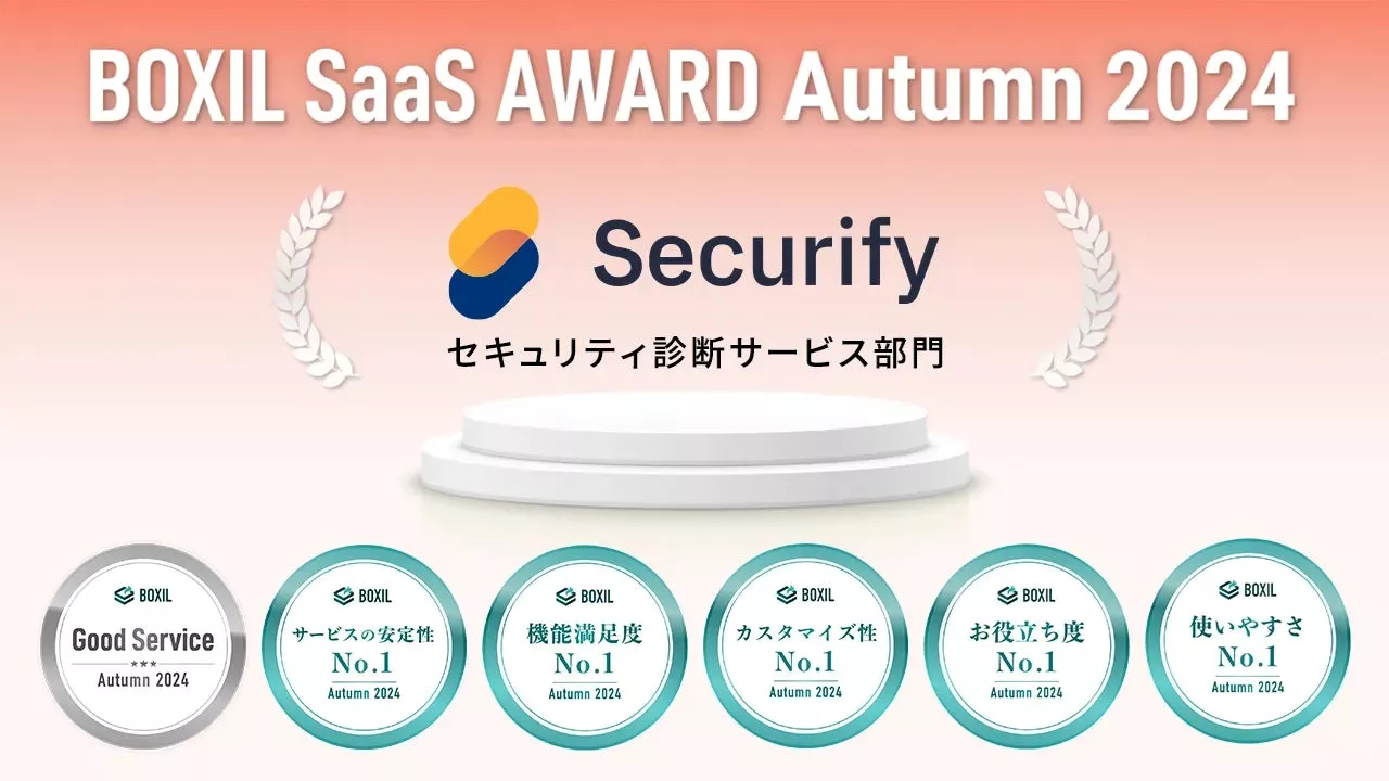 Securify、「BOXIL SaaS AWARD Autumn 2024」セキュリティ診断サービス部門で「Good Service」他5つのNo.1を受賞