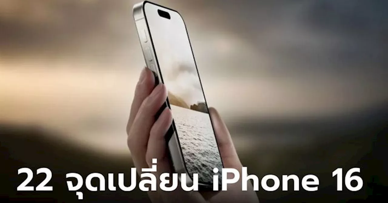 22 จุดเปลี่ยนใน iPhone 16 ที่ต้องจับตามองก่อนเปิดตัวใหม่