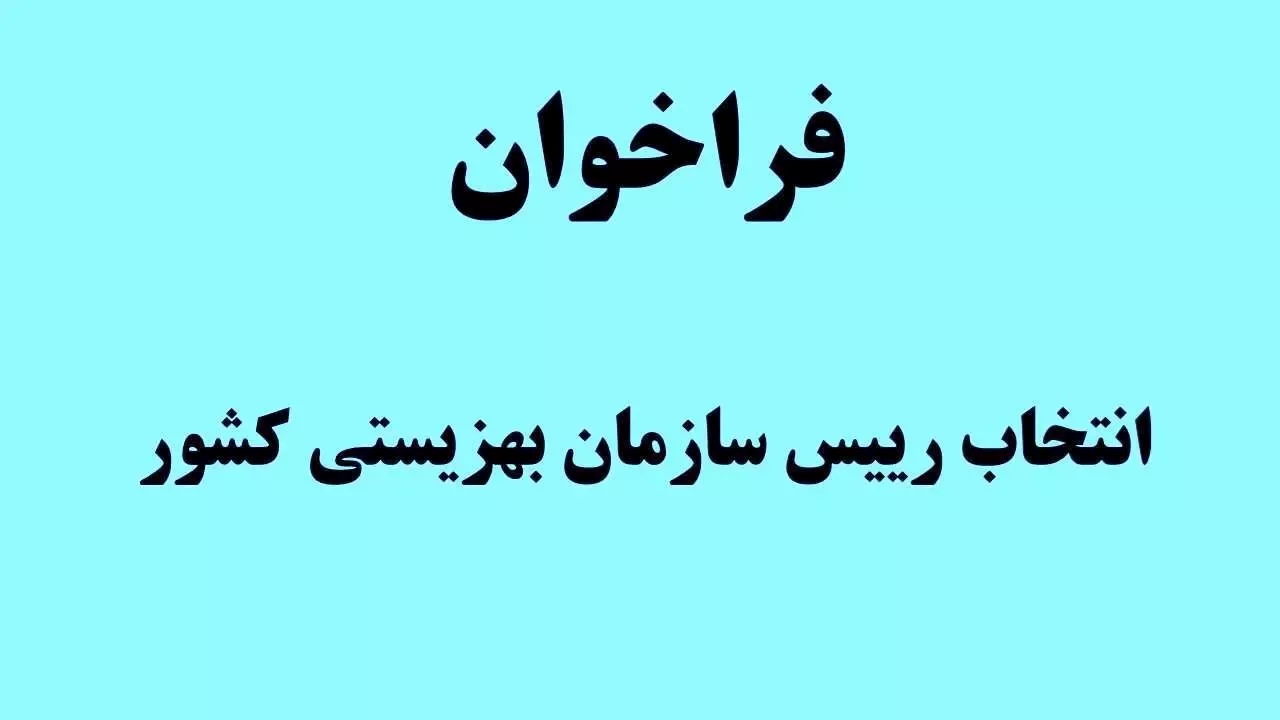 فراخوان انتخاب رئیس سازمان بهزیستی کشور