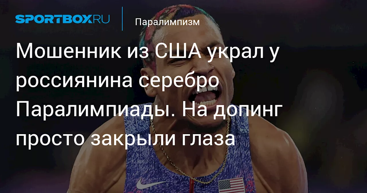 Мошенник из США украл у россиянина серебро Паралимпиады. На допинг просто закрыли глаза