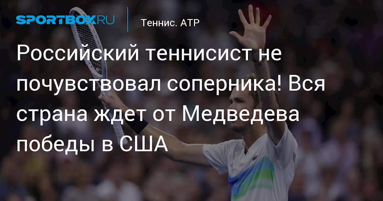 Российский теннисист не почувствовал соперника! Вся страна ждет от Медведева победы в США