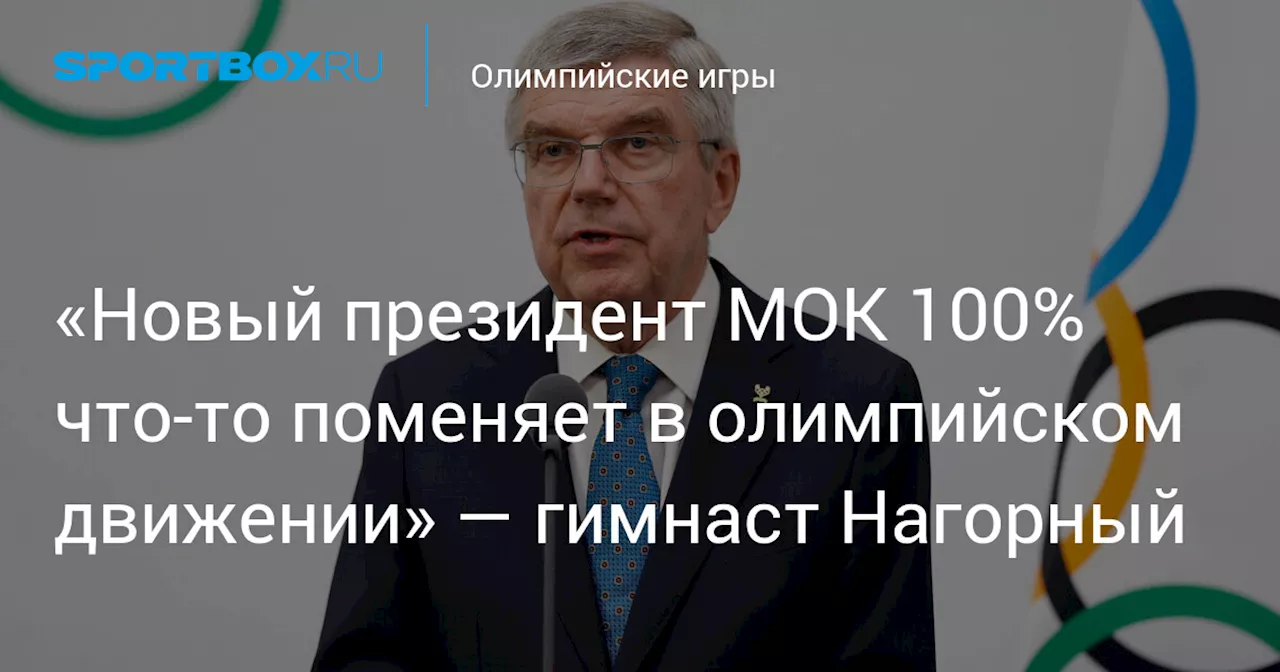 «Новый президент МОК 100% что‑то поменяет в олимпийском движении» — гимнаст Нагорный