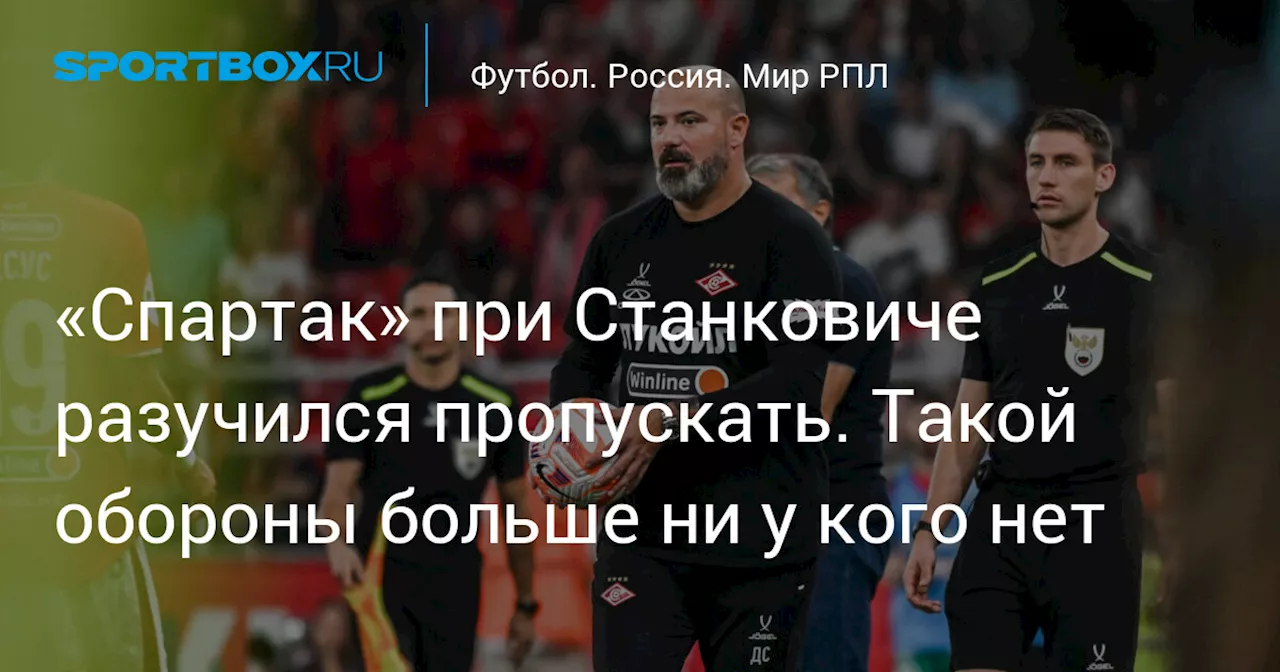 «Спартак» при Станковиче разучился пропускать. Такой обороны больше ни у кого нет