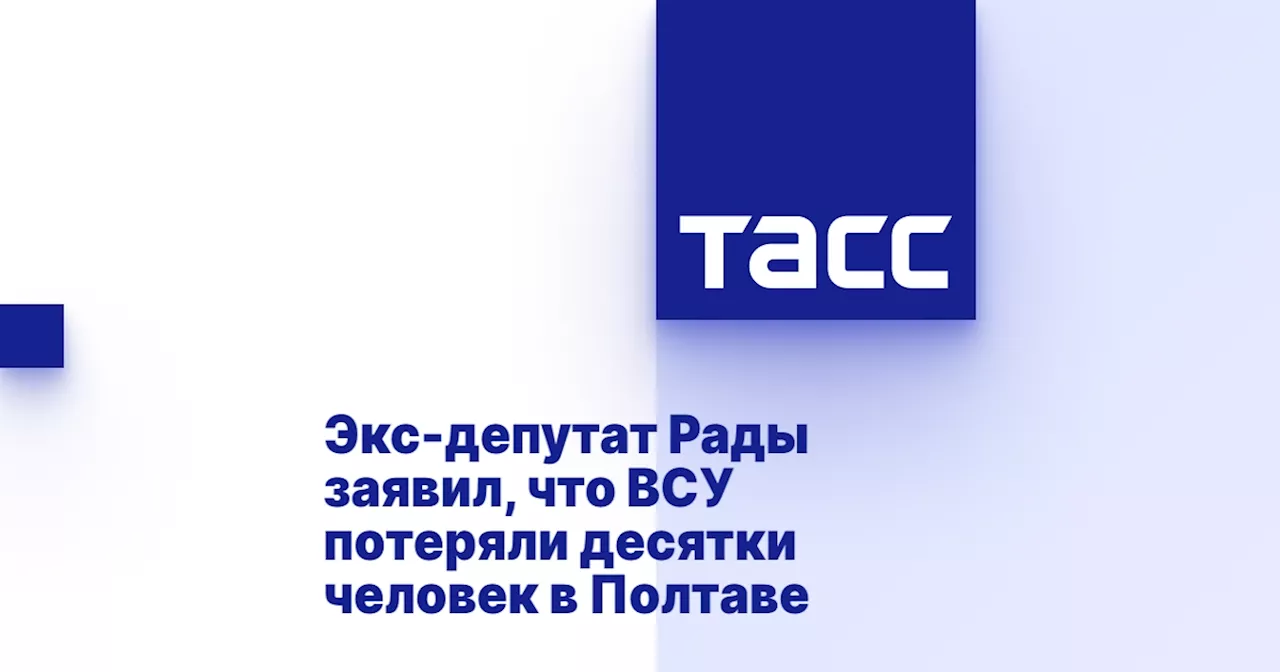 Экс-депутат Рады заявил, что ВСУ потеряли десятки человек в Полтаве