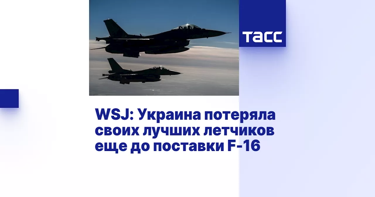 WSJ: Украина потеряла своих лучших летчиков еще до поставки F-16