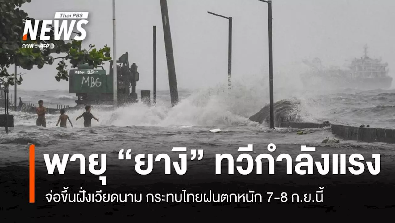 พายุ “ยางิ” ทวีกำลังแรงจ่อขึ้นฝั่งเวียดนาม ทำไทยฝนตกหนัก 7-8 ก.ย.