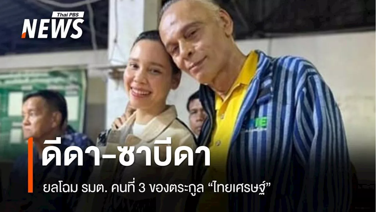 เปิดหน้า 'ซาบีดา ไทยเศรษฐ์' นอมินีเจ้าพ่อลุ่มน้ำสะแกกรัง