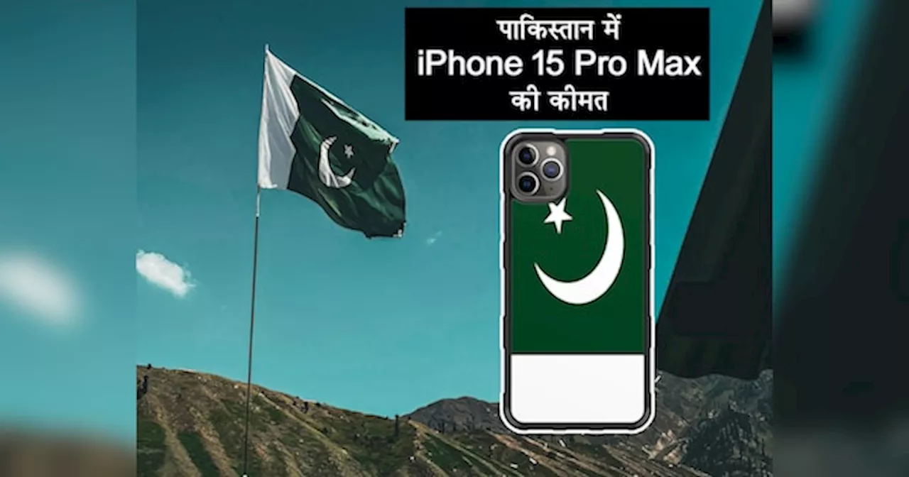 पाकिस्तान में कितनी है iPhone 15 Pro Max की कीमत? देखकर खुला का खुला रह जाएगा मुंह