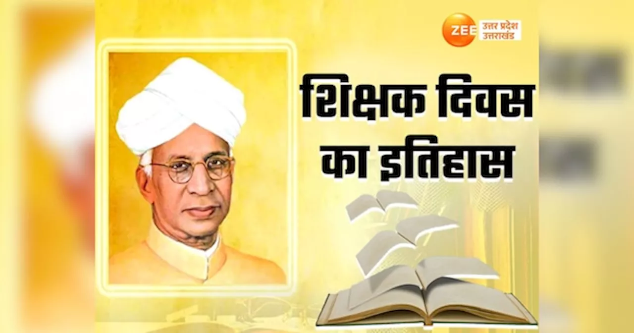 भारत में 62 साल पहले कैसे और क्यों पहली बार मनाया गया शिक्षक दिवस, हर बच्चा जानें टीचर्स डे का ये इतिहास