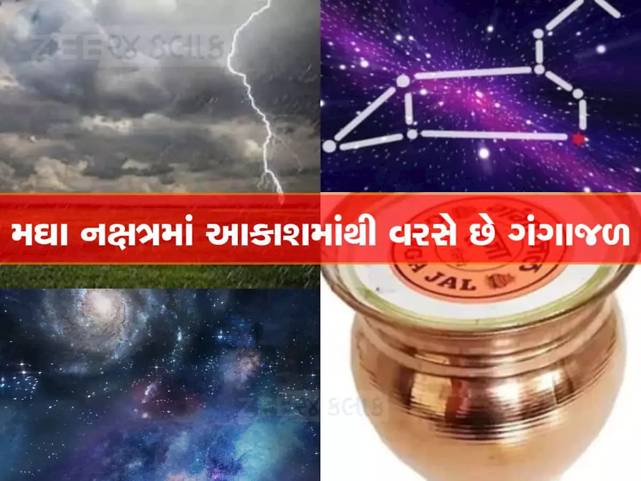 એવું કેમ કહેવાય છે કે મઘા નક્ષત્રનું પાણી સાચવીને આખું વર્ષ પીજો, આ રહ્યું ખરુ કારણ