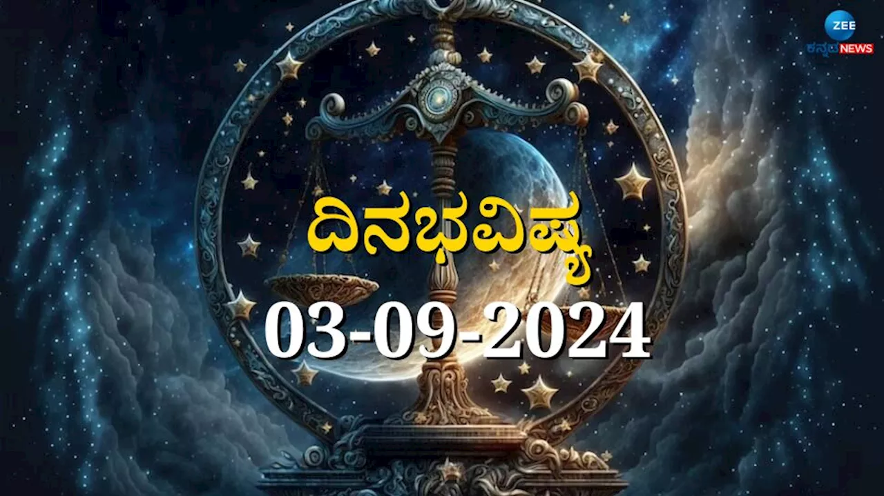 ದಿನಭವಿಷ್ಯ 03-09-2024: ಇಂದು ಪೂರ್ವಾ ನಕ್ಷತ್ರ, ಸಿದ್ಧ ಯೋಗ, ಈ ರಾಶಿಯವರಿಗೆ ಎಚ್ಚರಿಕೆ ಅಗತ್ಯ