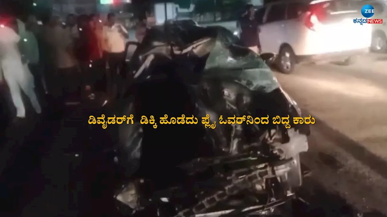 ಬೆಂಗಳೂರಿನಲ್ಲಿ ಭೀಕರ ಅಪಘಾತ: ಫ್ಲೈ ಓವರ್‌ನಿಂದ ಕೆಳಗೆ ಬಿದ್ದ ಕಾರು: ಮಹಿಳೆಯೂ ಸೇರಿದಂತೆ ಐವರಿಗೆ ಗಂಭೀರ ಗಾಯ