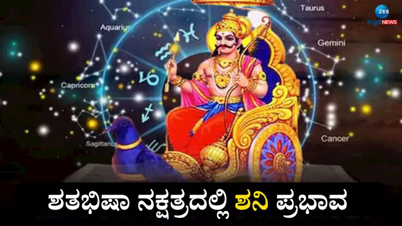 ಶತಭಿಷಾ ನಕ್ಷತ್ರಕ್ಕೆ ಶನಿಯ ಪ್ರವೇಶ: ಈ ರಾಶಿಗೆ ಹೆಜ್ಜೆ ಹೆಜ್ಜೆಗೂ ಸಂಕಷ್ಟ, ಆರ್ಥಿಕ ಬಿಕ್ಕಟ್ಟು