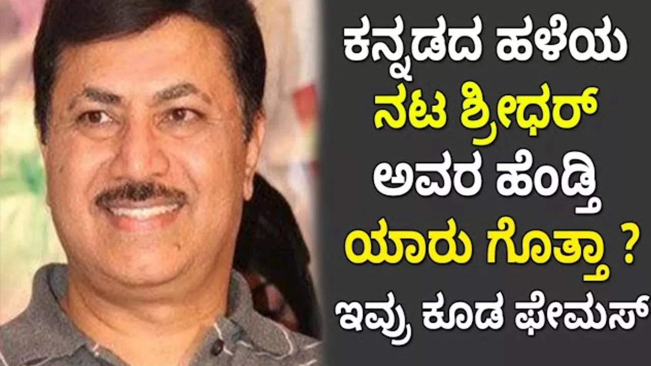 Actor Shridhar: ಸ್ಯಾಂಡಲ್‌ವುಡ್‌ ನಟ ಶ್ರೀಧರ್ ಅವರ ಪತ್ನಿ ಯಾರು ಗೊತ್ತಾ? ಇವರು ಕೂಡ ತುಂಬಾ ಫೇಮಸ್!