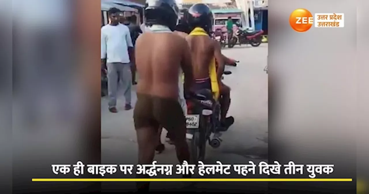 Ballia Video: अंडरवियर में हेलमेट पहने बीच बाजार निकले रीलबाज, पुलिस ने निकाली हेकड़ी