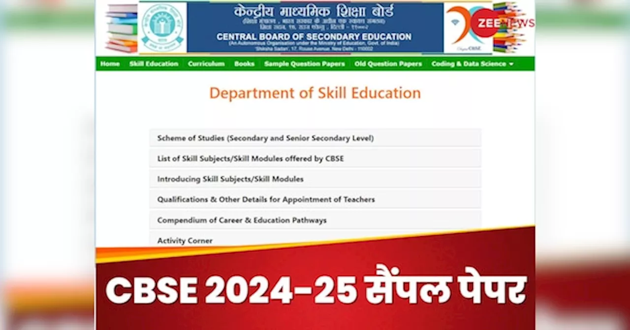 CBSE ने जारी किए 2024-25 के लिए सैंपल पेपर और मार्किंग स्कीम, ये रहा डाउनलोड करने का डायरेक्ट लिंक