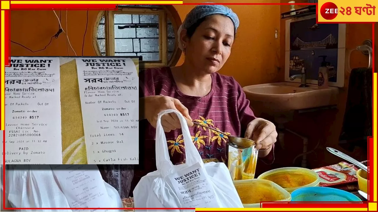 Food Bill: আরজি কর-কাণ্ডে ছেলের কথাতেই প্রথম প্রতিবাদের হোম ডেলিভারি মায়ের!