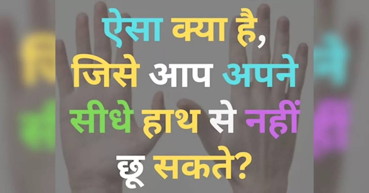 GK Quiz: ऐसा क्या है, जिसे आप अपने सीधे हाथ से नहीं छू सकते?