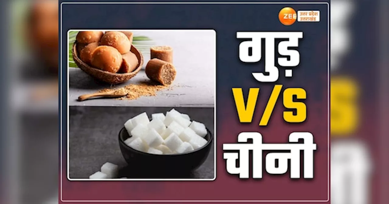 Health benefits of gud: चीनी या गुड़ कौन सा है बेहतर ऑप्शन? डाइट में शामिल करने से पहले कन्फ्यूजन करें दूर