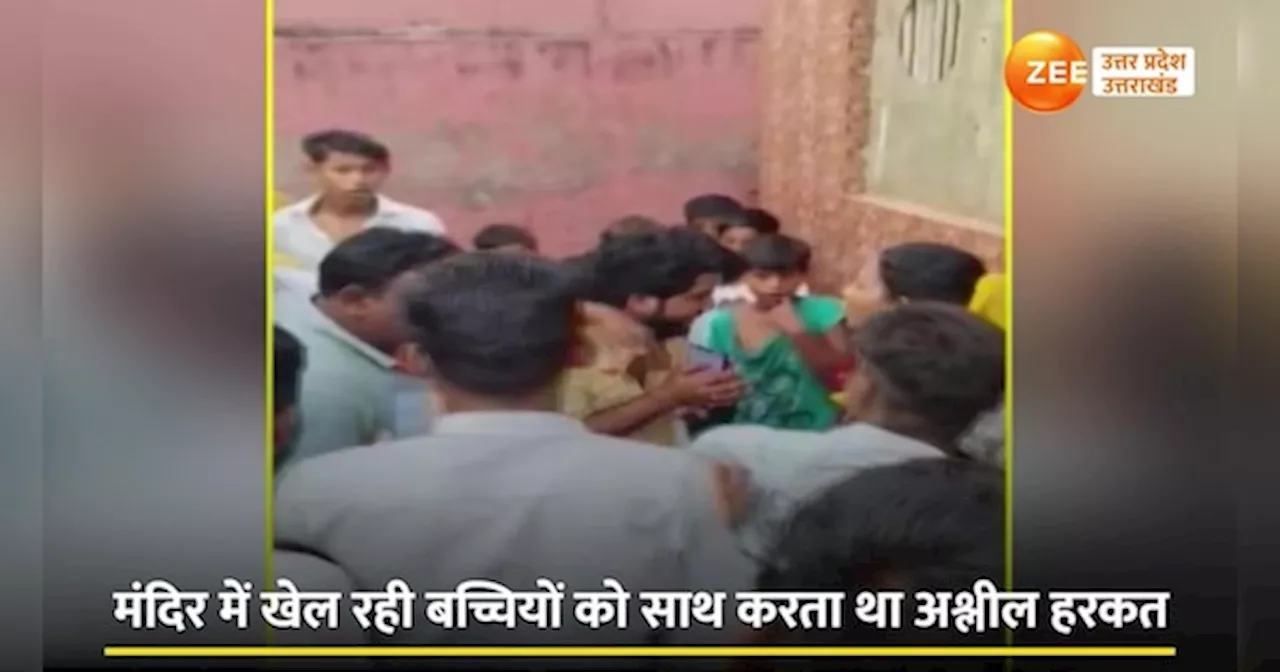 Hapur Video: मंदिर में बच्चियों संग करता था गंदी हरकत, पता चला तो परिजनों ने कर दी कुटाई