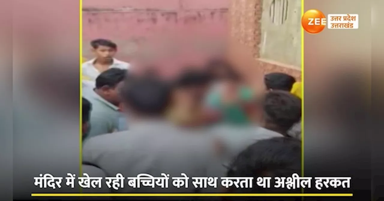 Hapur Video: मंदिर में बच्चियों संग करता था गंदी हरकत, पता चला तो परिजनों ने कर दी कुटाई