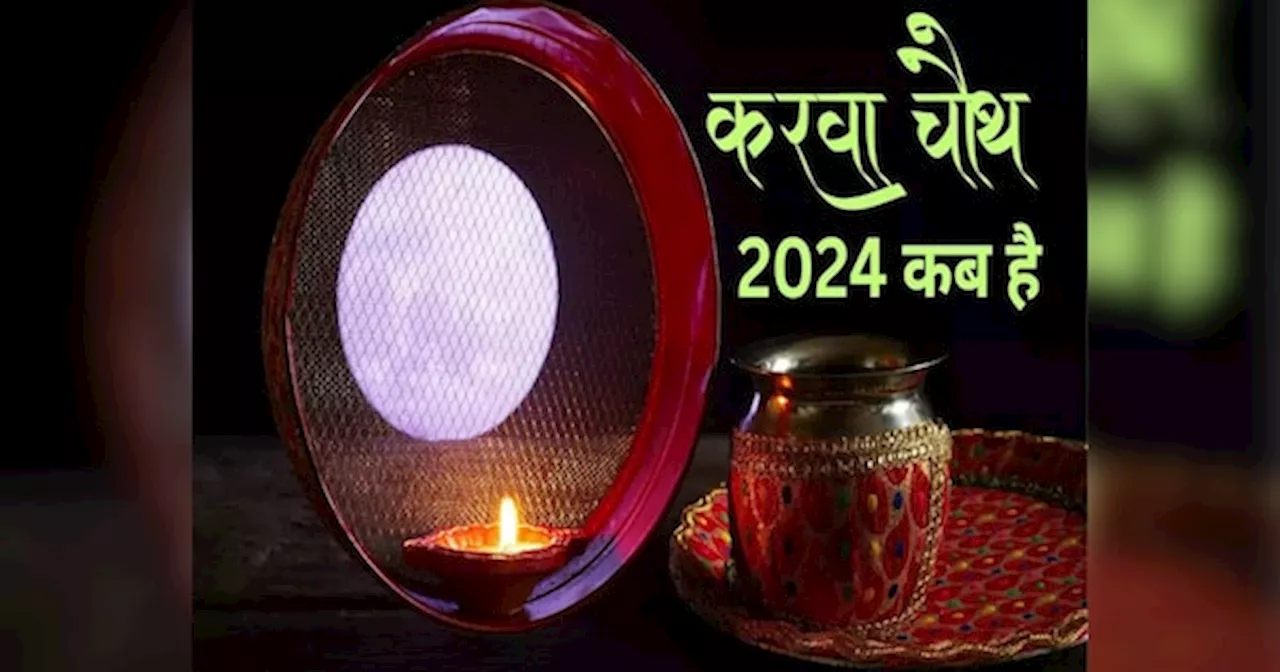 Karva Chauth 2024 Date: कब रखा जाएगा करवा चौथ का व्रत? यहां जानें सही तिथि के साथ चंद्रमा की पूजा का शुभ मुहूर्त