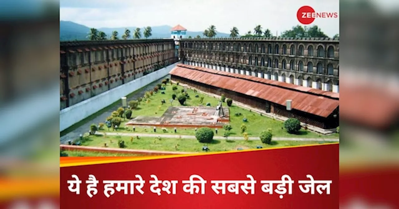 Largest Jail Of India: क्या आप जानते हैं कौन-सी है भारत की सबसे बड़ी जेल?