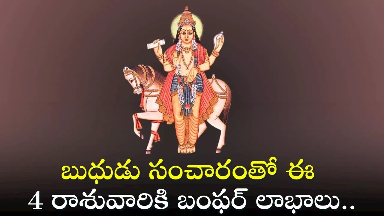 Mercury Transit 2024: బుధుడు సంచారంతో ఈ 4 రాశువారికి బంఫర్‌ లాభాలు.. డబ్బే..డబ్బు!