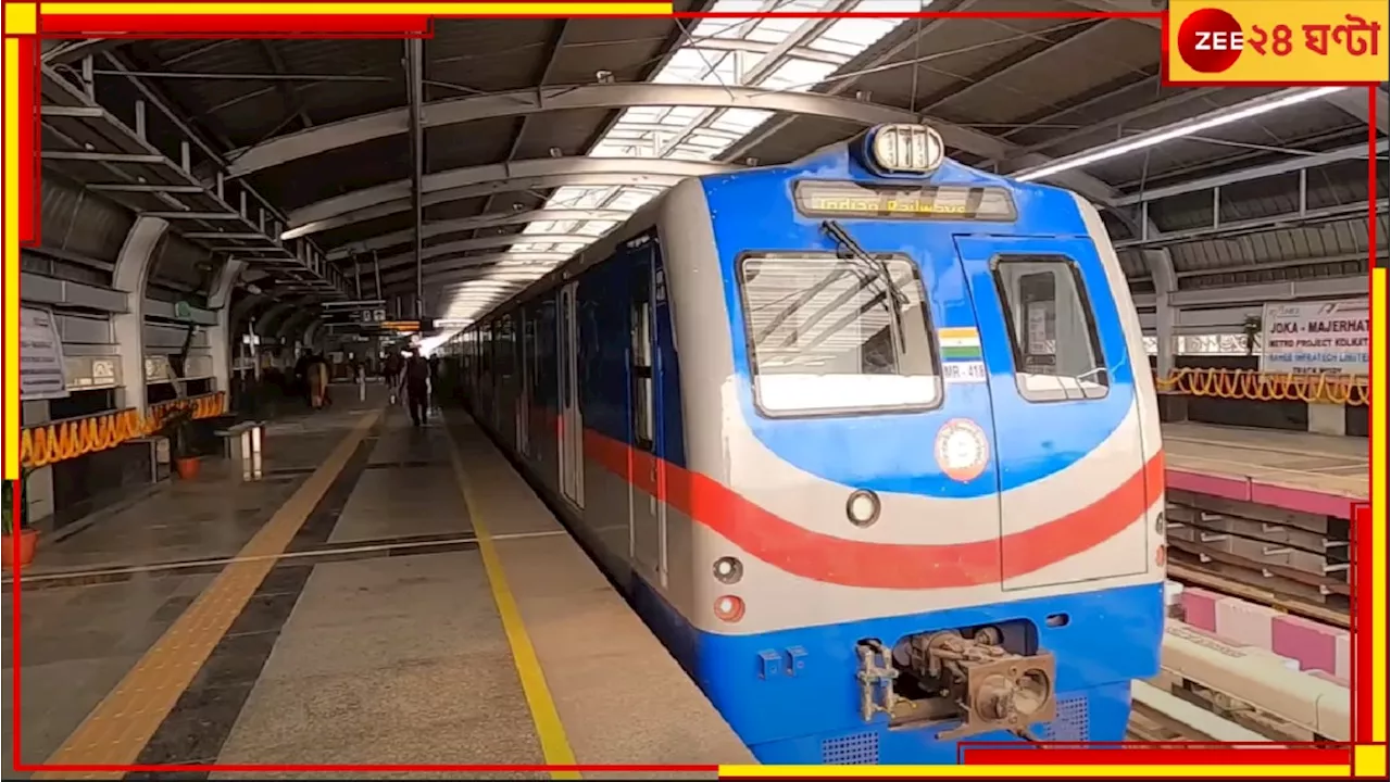 New Metro Service: দারুণ সুখবর! ট্রেন বাড়ছে মেট্রোয়! জেনে নিন, কটায় প্রথম রাইড, কী নতুন সময়সূচি...