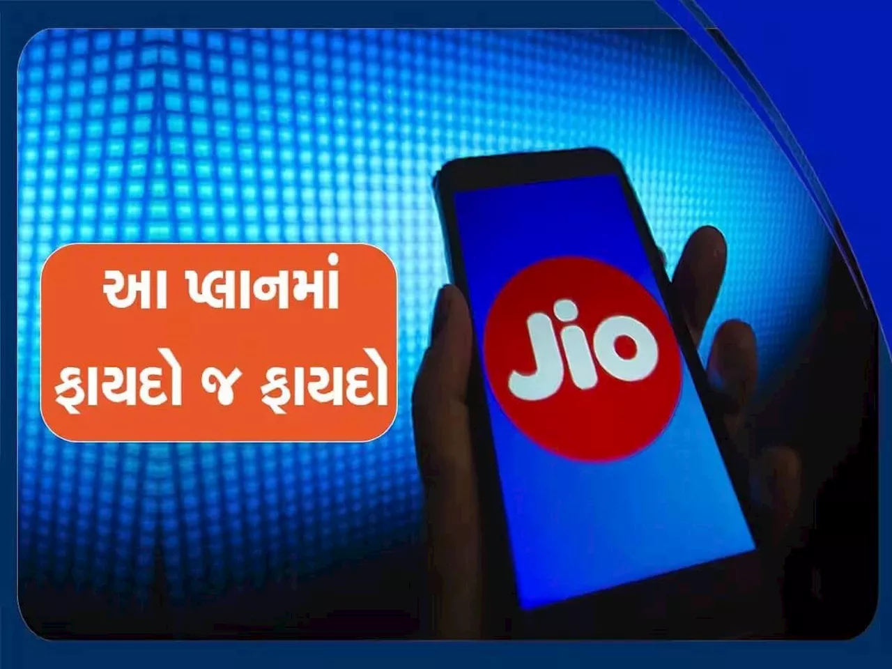 Reliance Jio: મુકેશ અંબાણીએ બધાની બોલતી બંધ કરી, લાવ્યા જબદસ્ત મસ્ત પ્લાન, સસ્તામાં 12 OTTની મજા