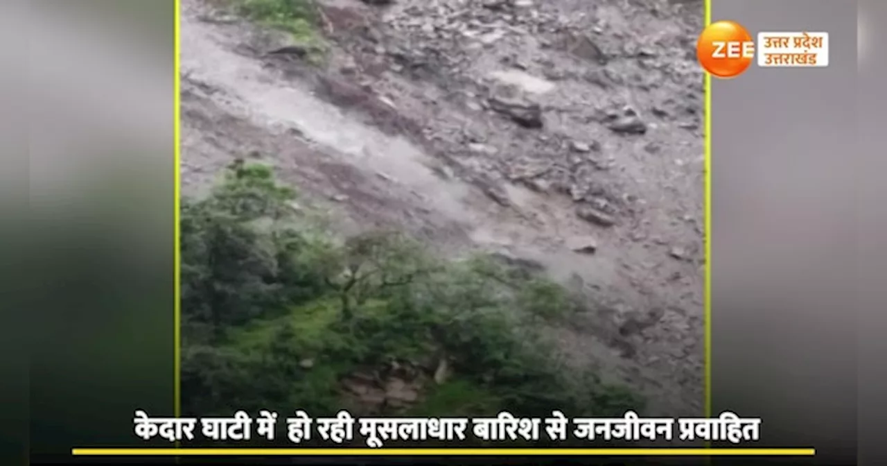 Rudraprayag Video: मूसलाधार बारिश से फिर दरके पहाड़, केदारनाथ यात्रा पर लगा ब्रेक