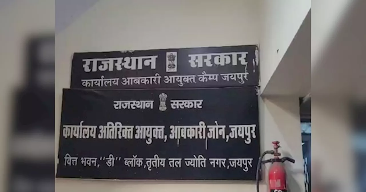 Rajasthan News: आबकारी विभाग ने 5 महीने में 6 करोड़ से ज्यादा राजस्व किया अर्जित, जानिए कौनसा जोन बेहतर कौनसा कमजोर?