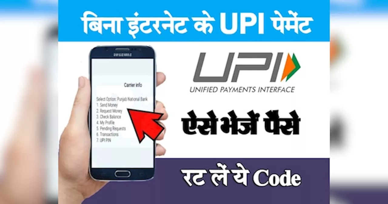 UPI payment without Internet: बिना इंटरनेट कर सकेंगे UPI पेमेंट, बस याद रख लें ये Code