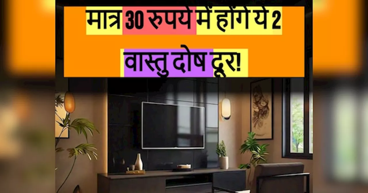 Vastu Tips: मात्र ये 2 वास्तु दोष करवाते हैं आमदनी अट्ठनी खर्चा रुपैया, जानिए लाखों खर्च कर नहीं सिर्फ 30 रुपये में कैसे करें इनको दूर!