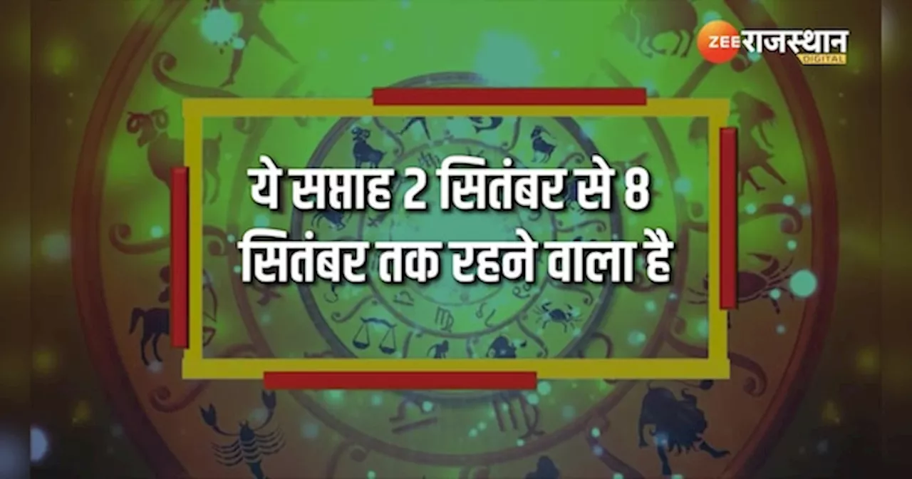 Weekly Lucky Zodiacs: सितंबर का पहला सप्ताह इन राशियों को लिए लकी, सिंह सहित इनकी चमकेगी तकदीर