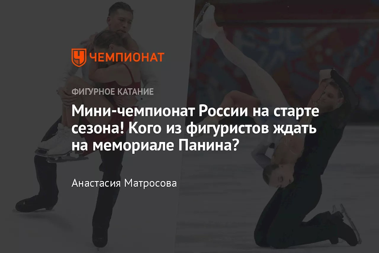 Мини-чемпионат России на старте сезона! Кого из фигуристов ждать на мемориале Панина?