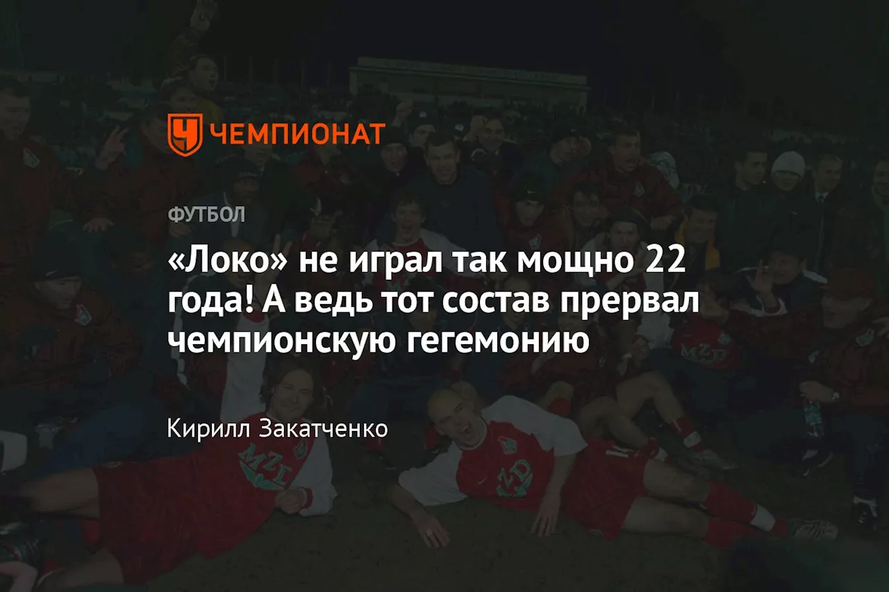 «Локо» не играл так мощно 22 года! А ведь тот состав прервал чемпионскую гегемонию