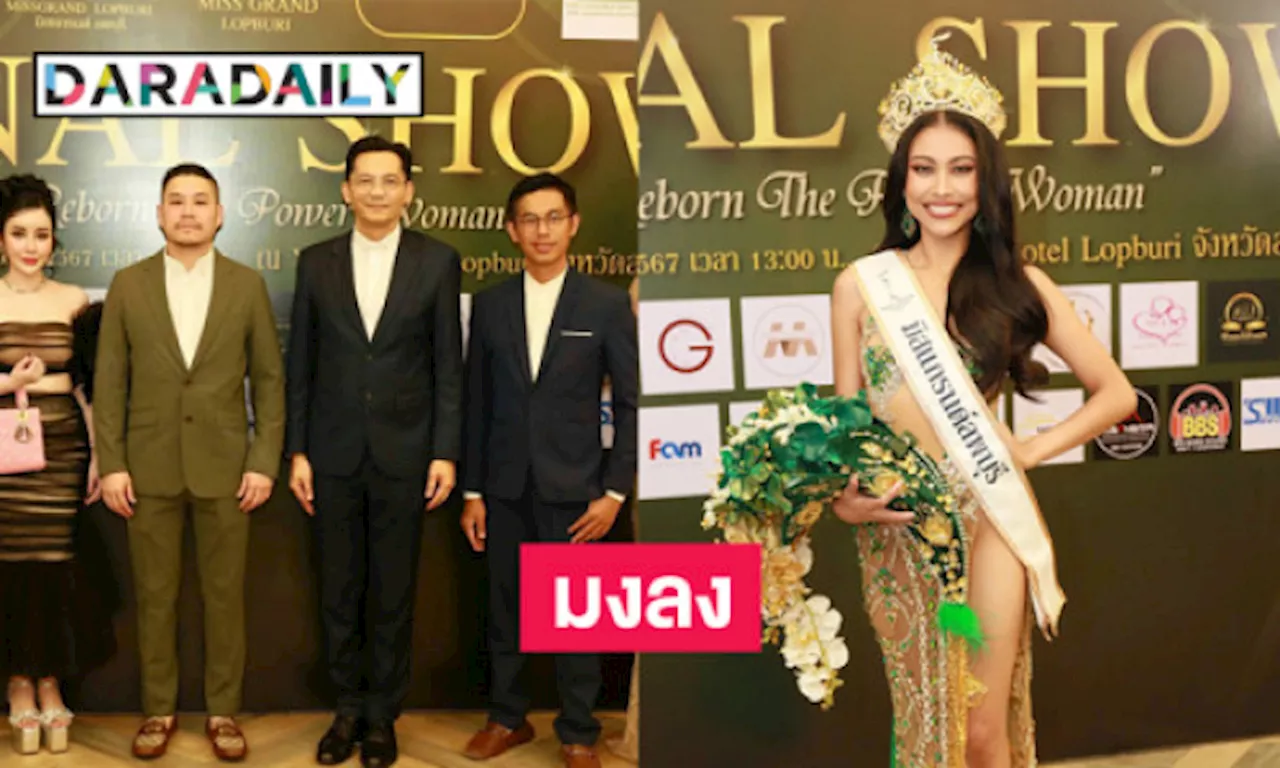 มงลง “อุ้ม ภัทรานิษฐ์ แป้นจันทร์” MISS GRAND LOPBURI 2025 YSW Hotel Lopburi เปิดโรงแรมสุดหรูต้อนรับสมมง