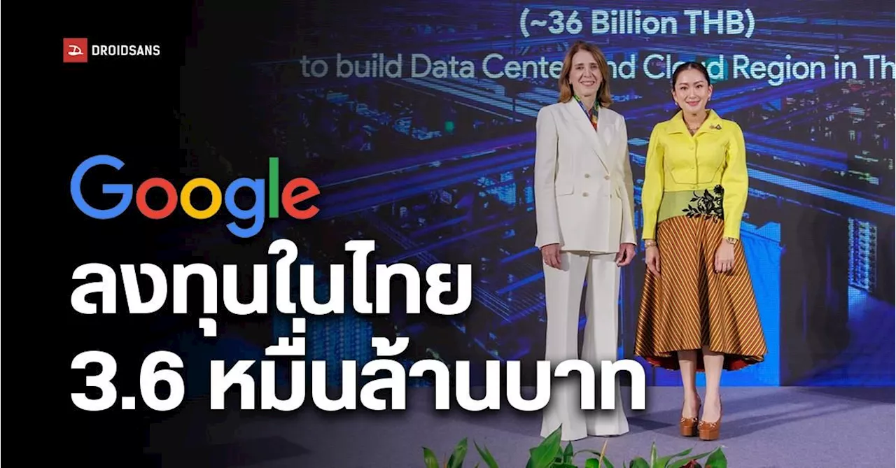 Google ประกาศลงทุน 3.6 หมื่นล้านบาท สร้าง Data Center และ Cloud Region ในไทย