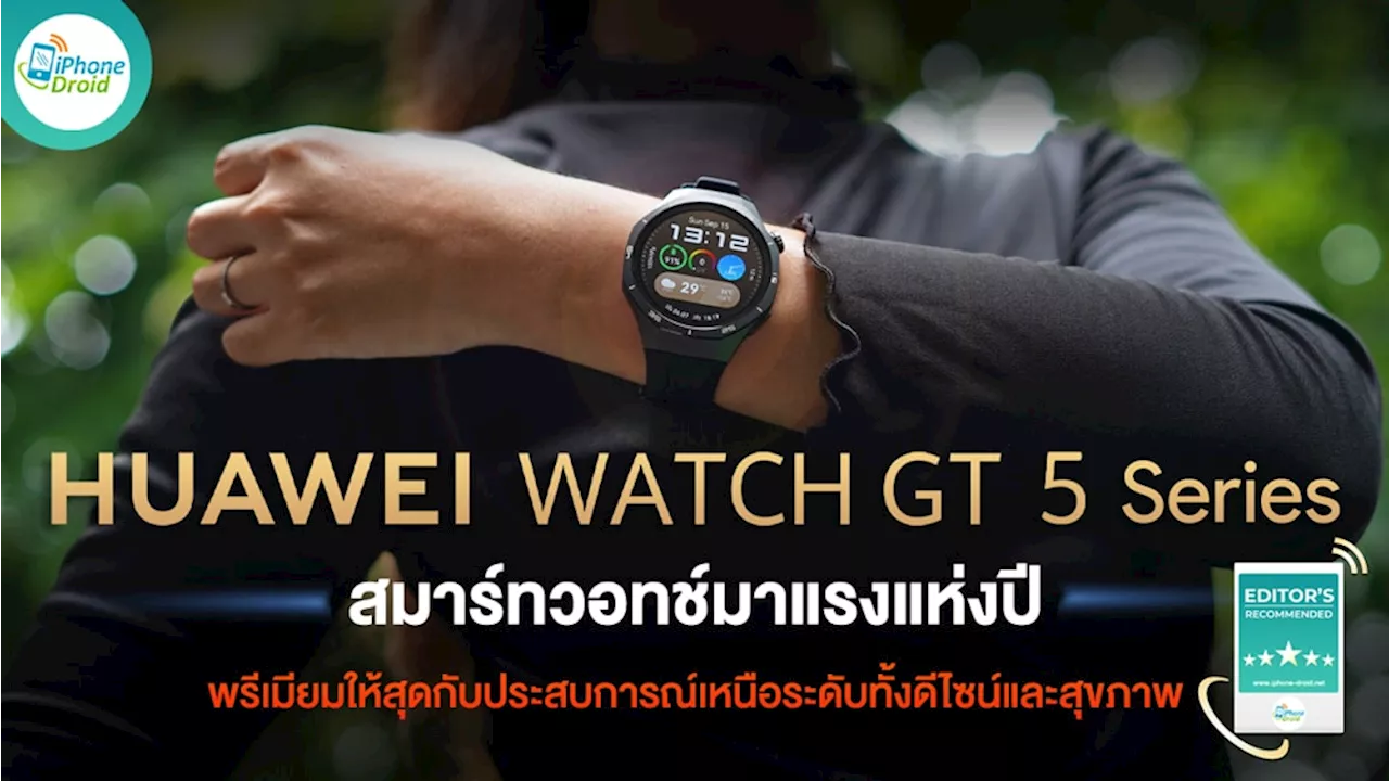 Editor Recommended: HUAWEI WATCH GT 5 Series ยกให้เป็นสมาร์ทวอทช์มาแรงแห่งปี พรีเมียมให้สุดกับประสบการณ์เหนือระดับทั้งดีไซน์และสุขภาพ