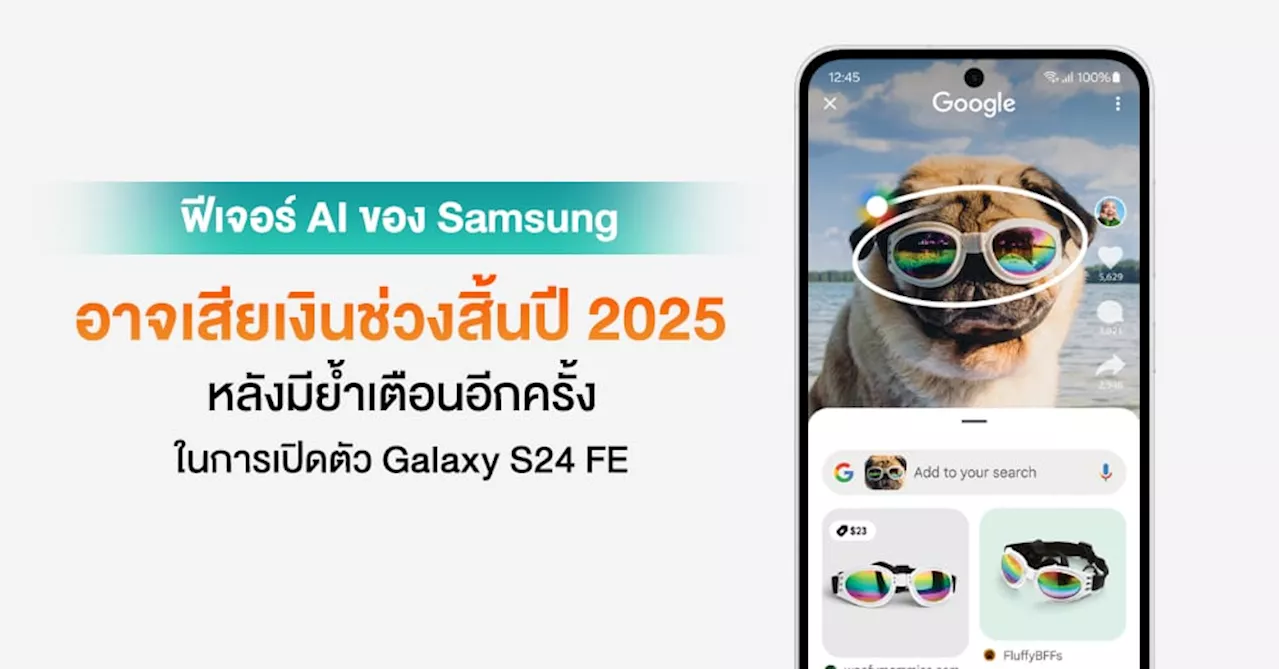 Samsung ย้ำฟีเจอร์ AI ของ Galaxy สมาร์ทโฟน/แท็บเล็ตบางส่วนอาจต้องจ่ายเงินเพื่อใช้ในปี 2025