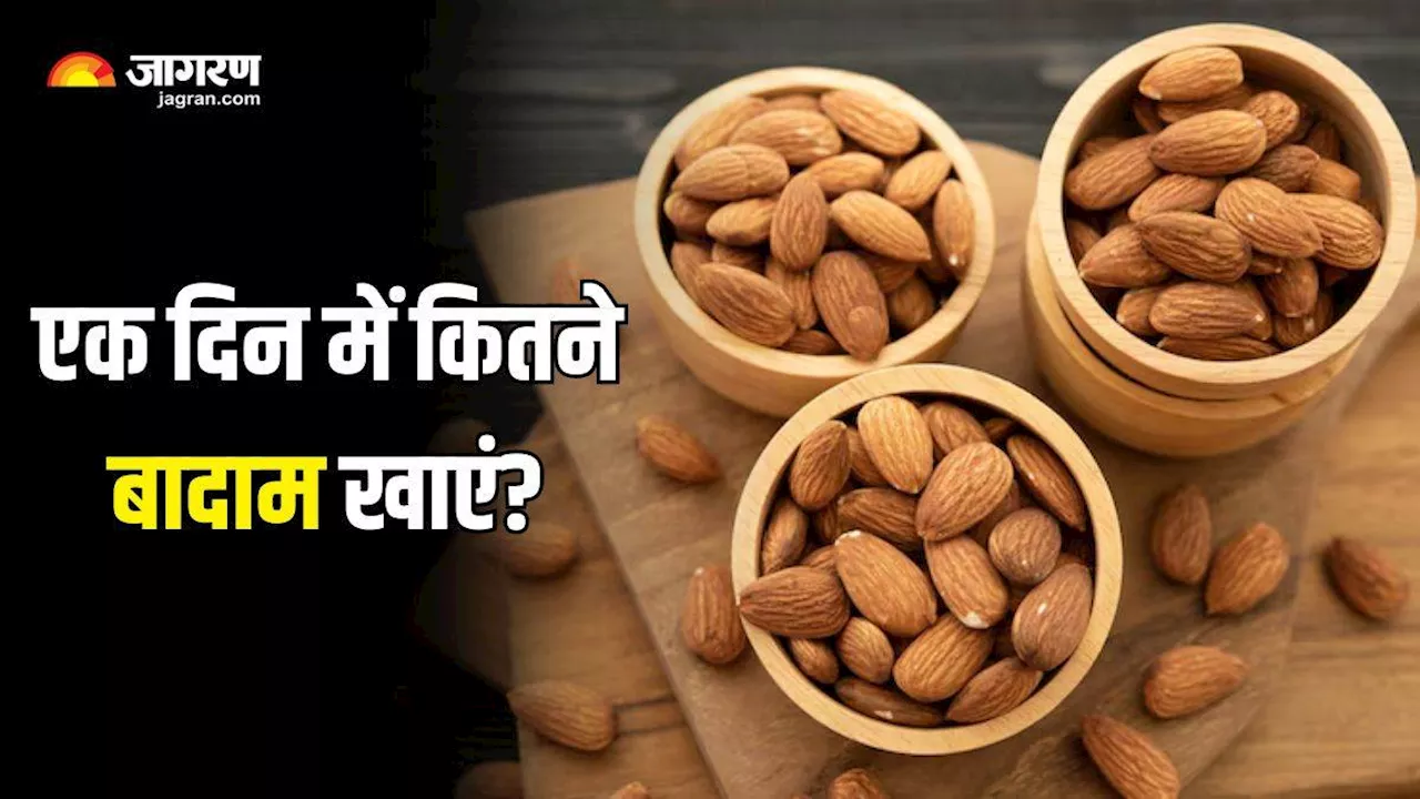 Almonds Health Benefits: एक, दो या तीन? रोज कितने बादाम खाना है सही, यहां पढ़ें सही जवाब नहीं, तो हो जाएगा नुकसान