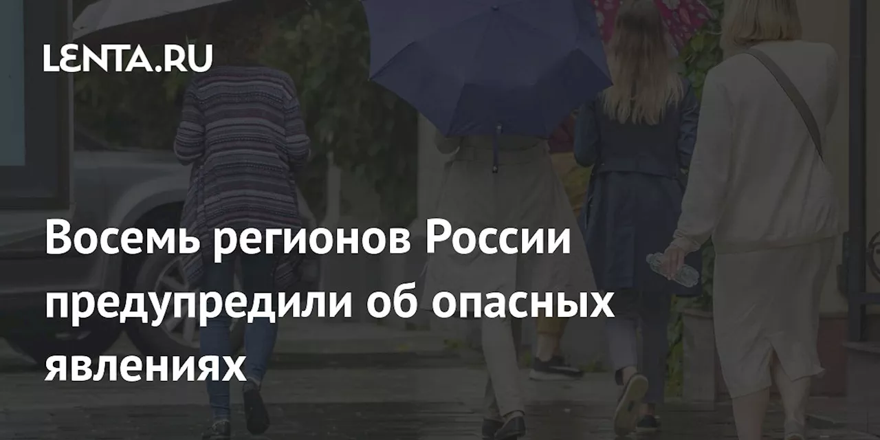 Восемь регионов России предупредили об опасных явлениях