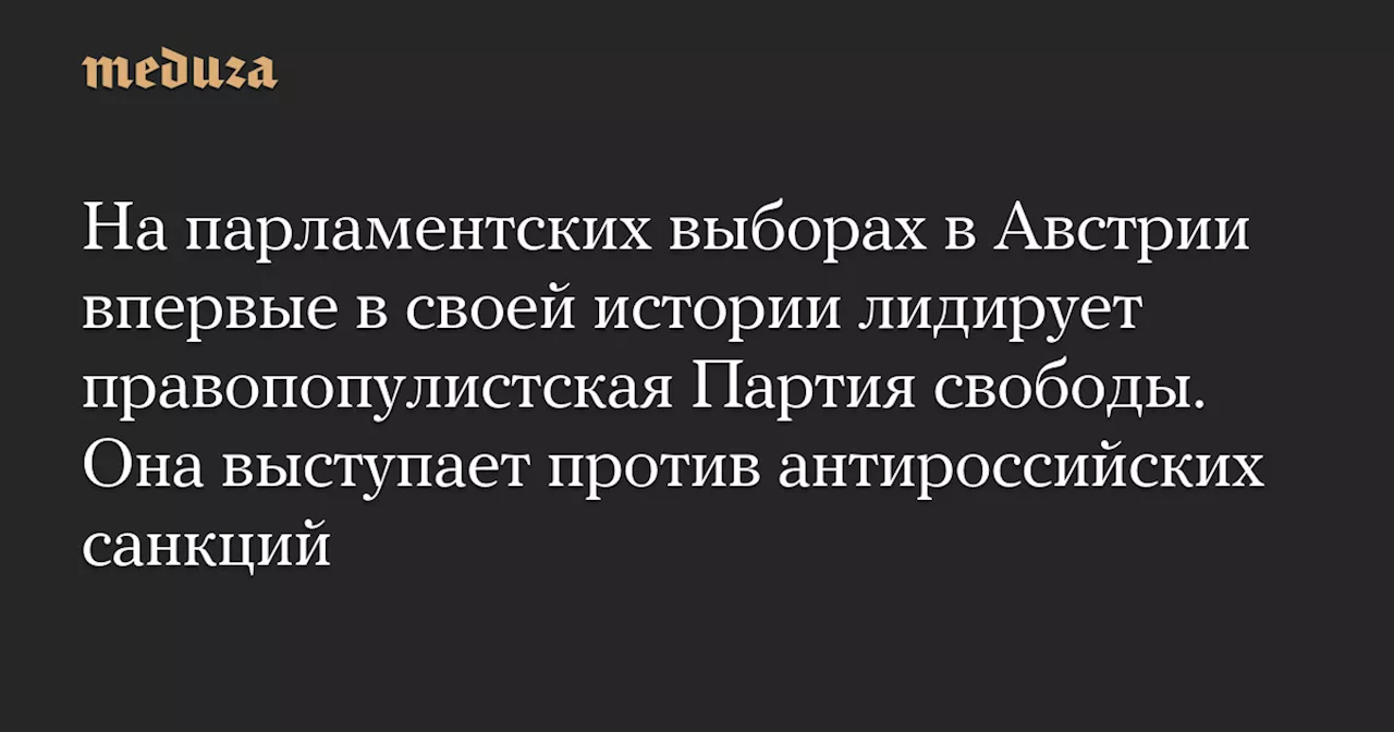 Партия свободы лидирует на выборах в Австрии, но не попадет в правительство