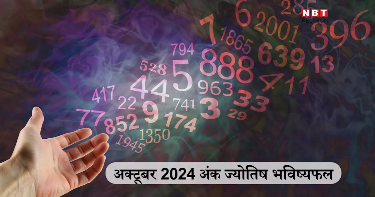 मासिक अंकज्योति भविष्यफल अक्टूबर 2024 : धन लक्ष्मी की कृपा से मूलांक 2 और मूलांक 4 वालों को इस पूरे महीने होगा लाभ, जानें कैसा रहेगा आपके लिए अक्टूबर का महीना