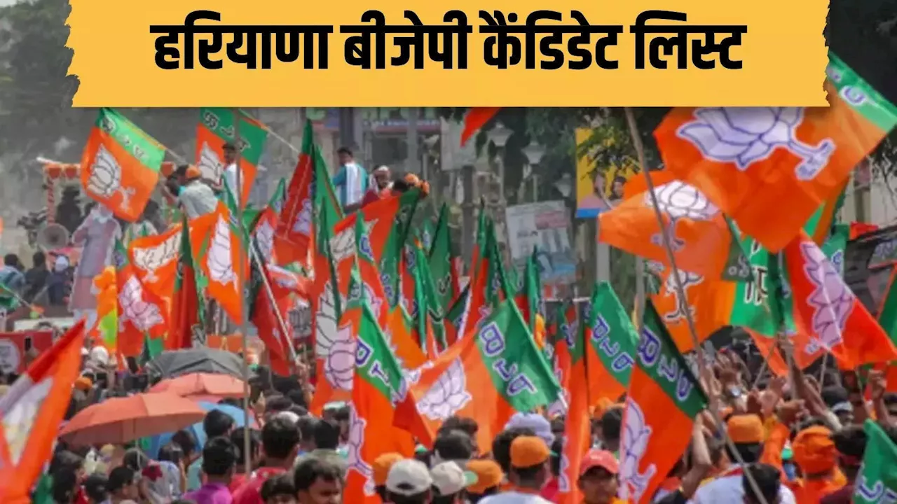 Haryana BJP candidates List 2024: हरियाणा में इस बार 90 में से 89 सीटों पर चुनाव लड़ रही है बीजेपी, यहां देखें पूरी लिस्ट
