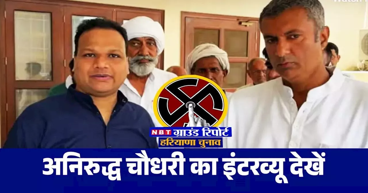 NBT Exclusive : अनिरुद्ध चौधरी ने क्यों बोला किरण चौधरी को THANK YOU, हरियाणा के तोशाम में कौन जीतेगा?